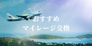 Marriott Bonvoy（マリオットボンヴォイ）ポイントで交換できるマイレージはどこ？どのマイレージに交換するのがお得？