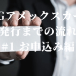 SPGアメックス（SPG AMEX）カード発行までの流れ　#1 お申込み編