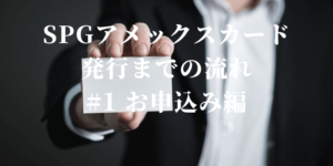 【体験談】SPGアメックスカード発行までの流れ　#1　お申込み編