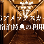 SPGアメックスの無料宿泊特典の使える条件は？