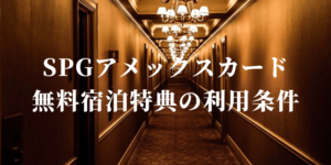 SPGアメックスの無料宿泊特典の使える条件は？