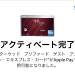 【体験談】SPGアメックスをApplePayに登録する方法