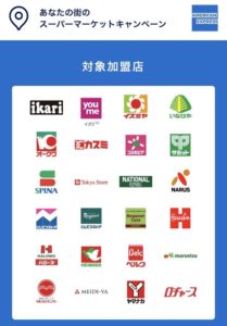 【2019.11末まで】SPGアメックス　スーパーマーケット20%キャッシュバックオファー