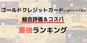 ゴールドカード（一部プラチナ含む）ランキング！おすすめカードを知ろう