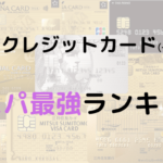 ゴールドクレジットカード（一部プラチナ含む）コスパランキング！