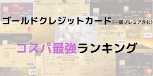 ゴールドクレジットカード（一部プラチナ含む）コスパランキング！