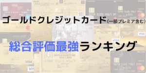 ゴールドカード（一部プラチナ含む）総合得点ランキング！