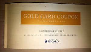 【体験談】「エムアイカード プラス ゴールド」からクーポン券が届いたのでご紹介