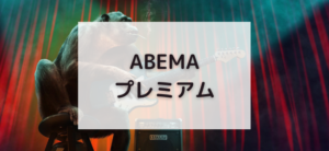【毎日更新】ABEMAプレミアムはどのポイントサイト経由が一番お得か！