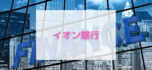【毎日更新】イオン銀行／キャッシュ＋デビットはどのポイントサイト経由がお得か！