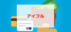 【毎日更新】アイフルはどのポイントサイト経由が一番お得か！