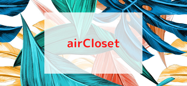 【毎日更新】airClosetはどのポイントサイト経由が一番お得か！