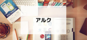 【毎日更新】アルク／通信講座はどのポイントサイト経由が一番お得か！