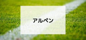 【毎日更新】アルペンオンラインストアはどのポイントサイト経由が一番お得か！
