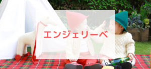 【毎日更新】エンジェリーベはどのポイントサイト経由が一番お得か！