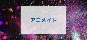 【毎日更新】アニメイトオンラインショップはどのポイントサイト経由が一番お得か！