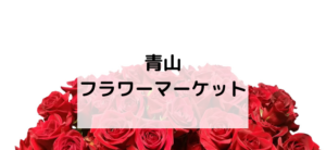 【毎日更新】青山フラワーマーケットはどのポイントサイト経由が一番お得か！