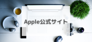 【毎日更新】Apple公式サイトはどのポイントサイト経由が一番お得か！