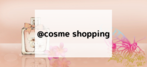【毎日更新】@cosme shoppingはどのポイントサイト経由が一番お得か！