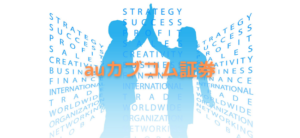 【毎日更新】auカブコム証券はどのポイントサイト経由が一番お得か！