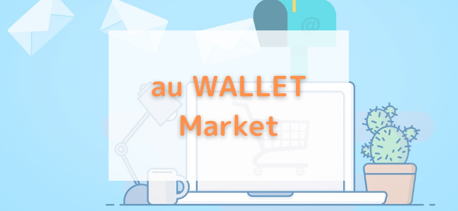 【毎日更新】au WALLET Marketはどのポイントサイト経由が一番お得か!