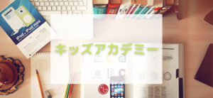 【毎日更新】キッズアカデミーはどのポイントサイト経由が一番お得か！