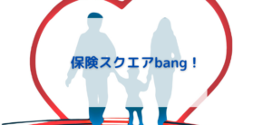 【毎日更新】保険スクエアbang！はどのポイントサイト経由が一番お得か！