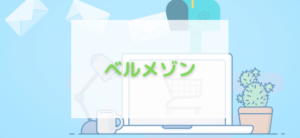 【毎日更新】ベルメゾンはどのポイントサイト経由が一番お得か！