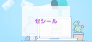 【毎日更新】セシールはどのポイントサイト経由が一番お得か！