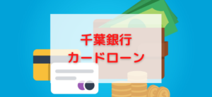 【毎日更新】千葉銀行カードローンはどのポイントサイト経由が一番お得か！