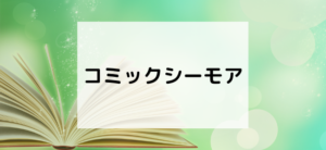【毎日更新】コミックシーモアはどのポイントサイト経由が一番お得か！