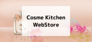 【毎日更新】Cosme Kitchen WebStoreはどのポイントサイト経由が一番お得か！