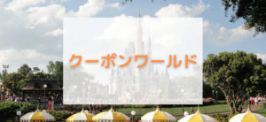 【毎日更新】クーポンワールドはどのポイントサイト経由が一番お得か！