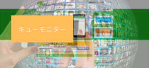【毎日更新】キューモニターはどのポイントサイト経由が一番お得か！
