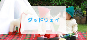 【毎日更新】ダッドウェイはどのポイントサイト経由が一番お得か！