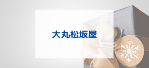 【毎日更新】大丸松坂屋オンラインショッピングはどのポイントサイト経由が一番お得か！