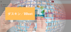 【毎日更新】ダスキン／DDuetはどのポイントサイト経由が一番お得か！