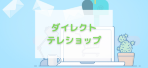 【毎日更新】ダイレクトテレショップはどのポイントサイト経由が一番お得か！