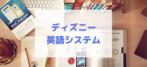 【毎日更新】ディズニー英語システムはどのポイントサイト経由が一番お得か！