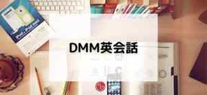 【毎日更新】DMM英会話はどのポイントサイト経由が一番お得か！