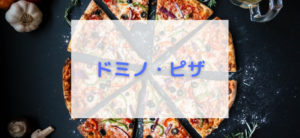 【毎日更新】ドミノ・ピザはどのポイントサイト経由が一番お得か！
