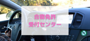 【毎日更新】合宿免許受付センターはどのポイントサイト経由が一番お得か！