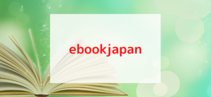 【毎日更新】ebookjapanはどのポイントサイト経由が一番お得か！