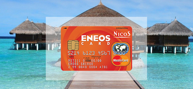 【毎日更新】ENEOSカードはどのポイントサイト経由が一番お得か!