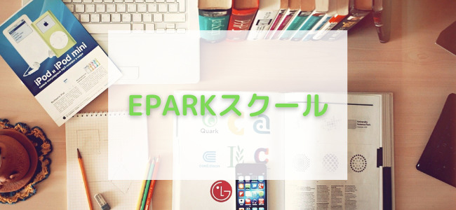 【毎日更新】EPARKスクールはどのポイントサイト経由が一番お得か！