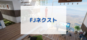 【毎日更新】FJネクストはどのポイントサイト経由が一番お得か！