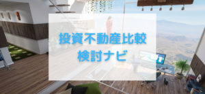 【毎日更新】投資不動産比較検討ナビはどのポイントサイト経由が一番お得か！