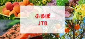 【毎日更新】ふるぽ／JTBはどのポイントサイト経由が一番お得か！