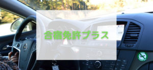 【毎日更新】合宿免許プラスはどのポイントサイト経由が一番お得か！