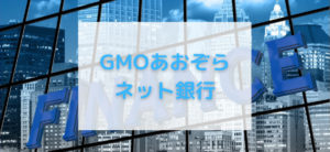 【毎日更新】GMOあおぞらネット銀行（ビジネスデビットカード）はどのポイントサイト経由が一番お得か！